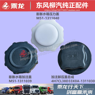 原厂柳汽乘龙M3M5H5H7霸龙507膨胀水箱盖防冻塑料副水箱盖子配件