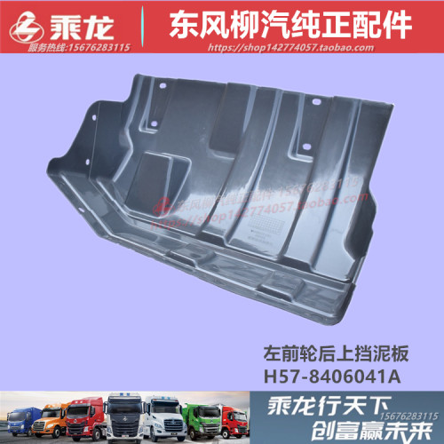 原厂柳汽乘龙M3H5前轮后上挡泥板
