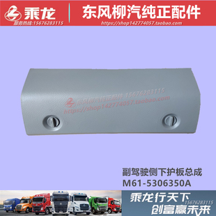东风柳汽乘龙609M3副驾驶仪表台右侧下护板电器盒盖M61 5306350A