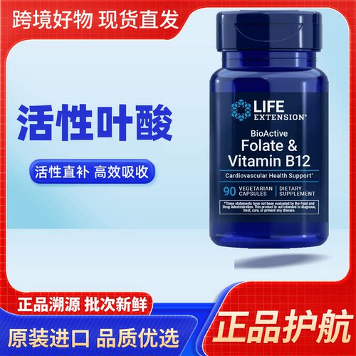 美国进口Life Extension活性叶酸Folate甲钴胺B12 90粒素食胶囊