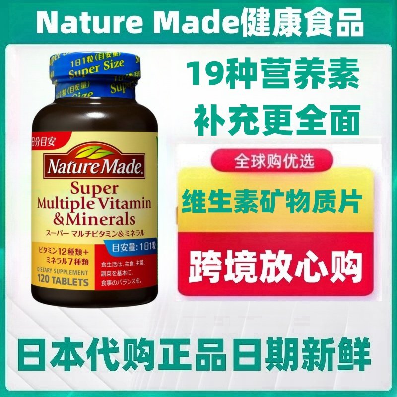 日本代购大塚制药nature made 12种维生素7种矿物质营养素120粒,保健食品/膳食营养补充食品,机能性表示食品,淘宝优惠券,粉丝福利购,淘宝优惠卷