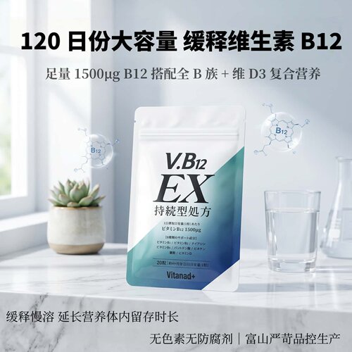 120日量日本代购Vitanad+缓释维生素VB12片1500μg高纯度多种B族