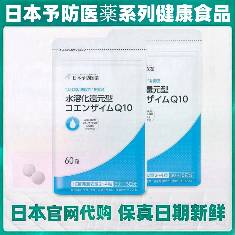 代购日本予防医药 水溶性还原型辅酶Q10 高吸收60粒/袋