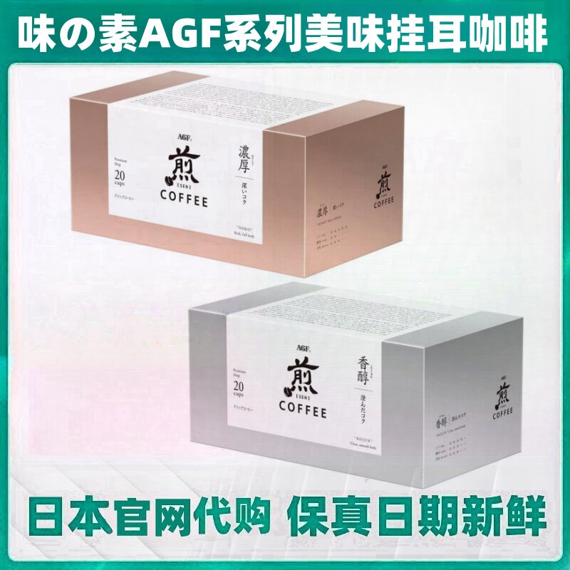 日本代购味の素AGF 煎 速溶精密烘焙控温香醇浓厚挂耳咖啡20袋/盒