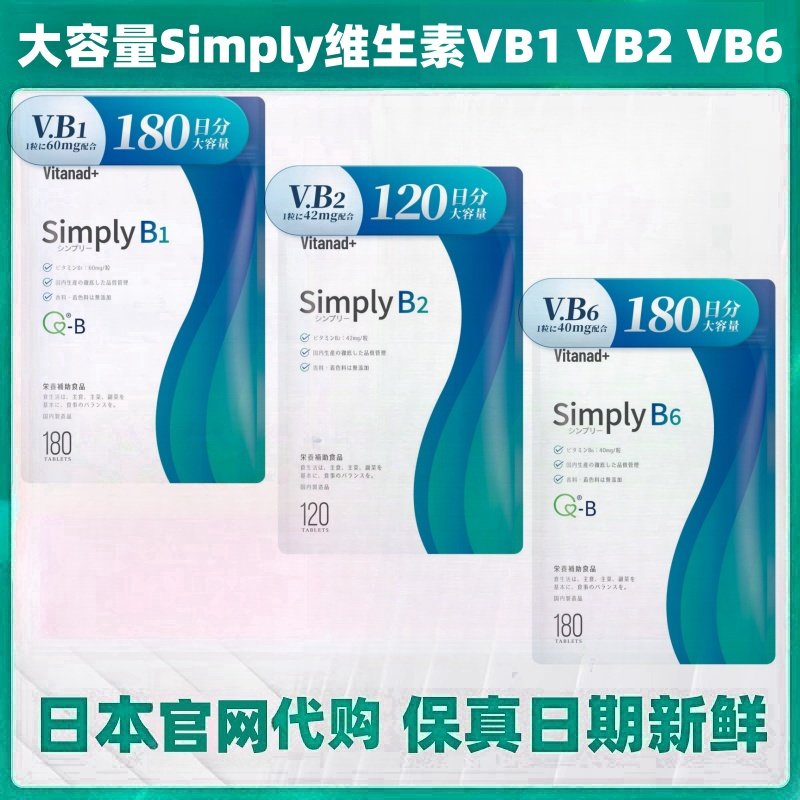 大容量180日量 日本代购Simply维生素VB1 VB2 VB6 营养补充180粒