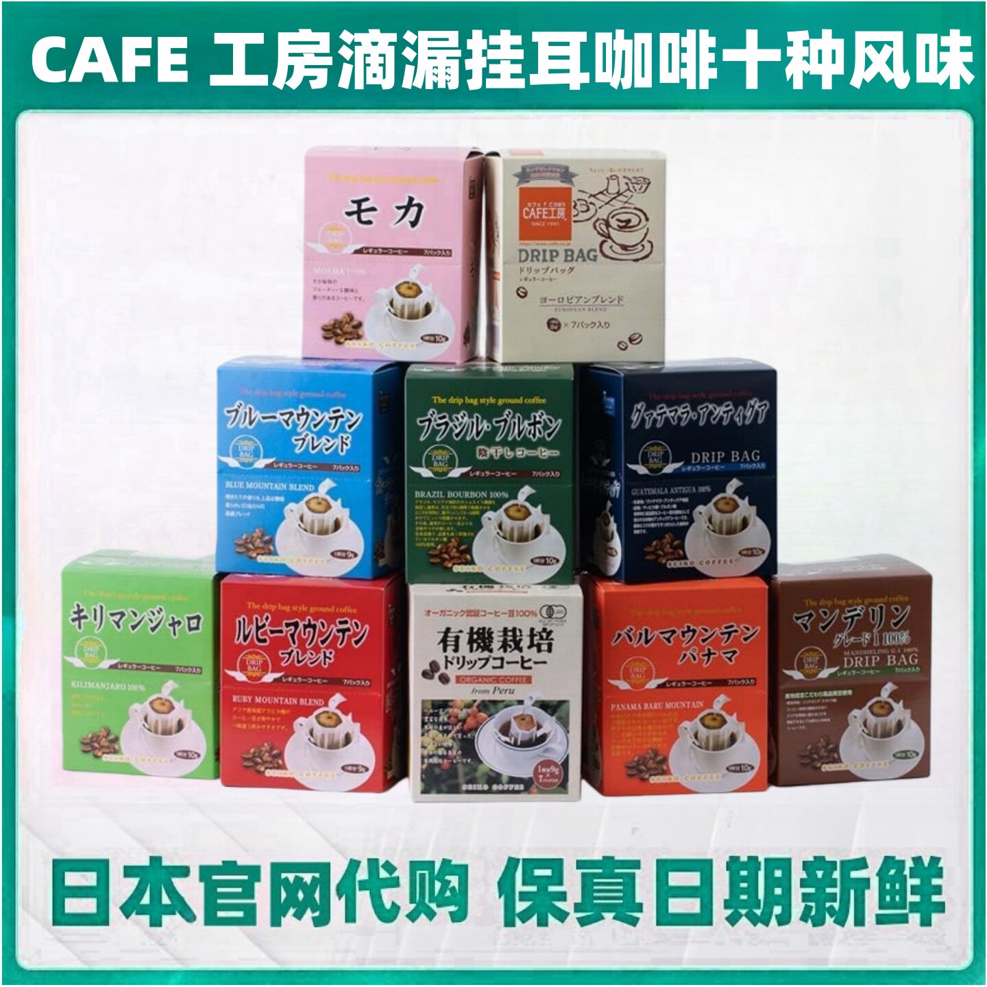 日本 CAFE工房挂耳滴漏黑咖啡摩卡蓝山全球风味远红外线焙煎速溶