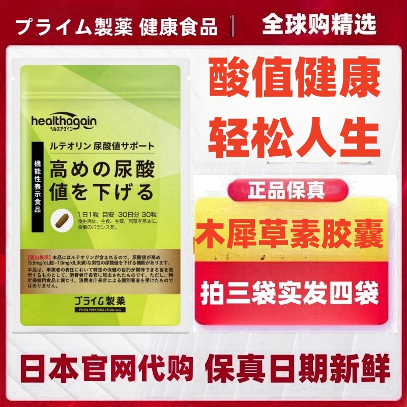 日本healthagain木犀草素胶囊 尿酸高值降低 30粒男性健康