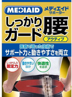 日本代购mediaid护腰带 腰椎间盘支撑固定防护 腰部日常生活护理
