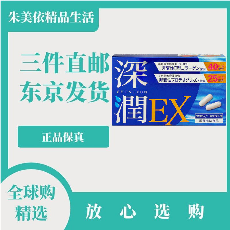 日本代购深润EX关节软骨素 非变性II蛋白聚糖胶原蛋白30粒养护膝