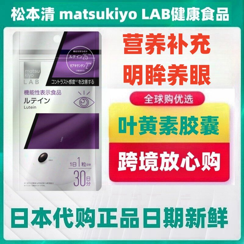 日本代购松本清 matsukiyo LAB叶黄素护爱眼胶囊30粒