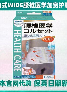 日本代购中山式腰椎医学WIDI加宽护腰带防护固定成人男女舒适透气