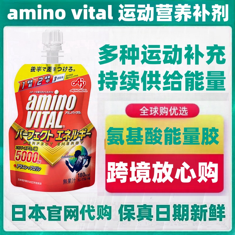 日本代购amino vital 运动氨基酸能量胶骑行自行车马拉松跑步游泳