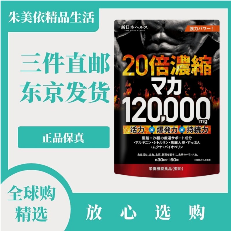 新日本制药20倍浓缩玛卡玛伽男性滋补营养备孕60粒/袋30日量 代购