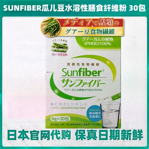 日本代购SUNFIBER瓜儿豆水溶性膳食纤维粉30包/盒