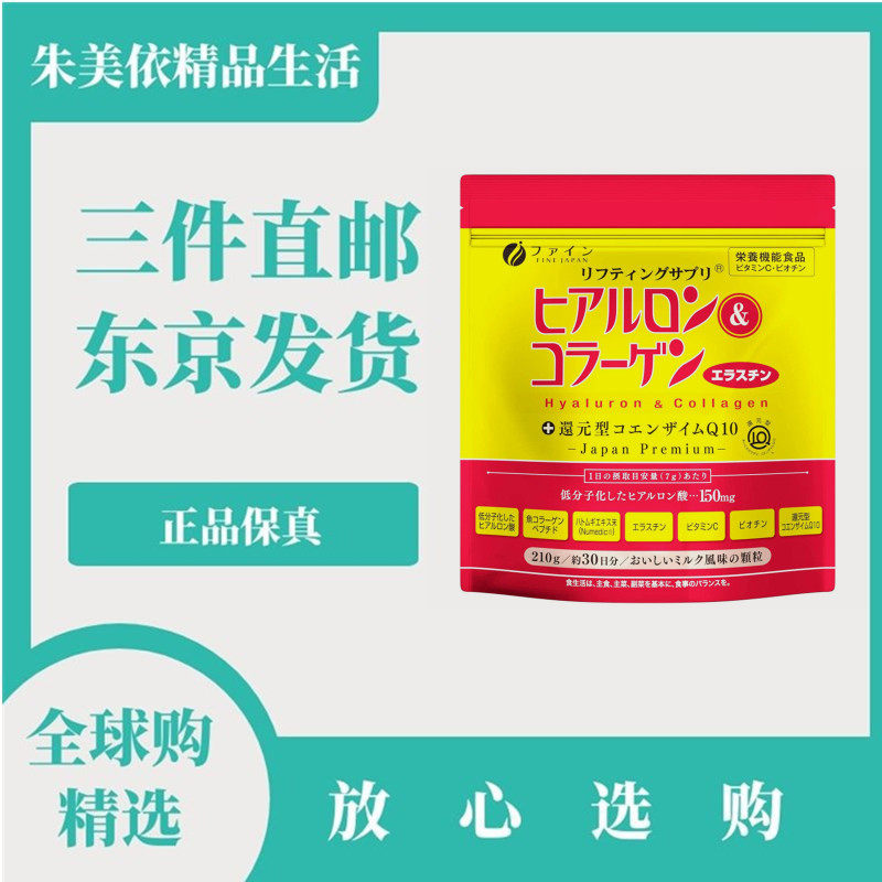 日本代购fine小分子胶原蛋白粉还原型辅酶Q10玻尿酸薏仁肌肤紧致