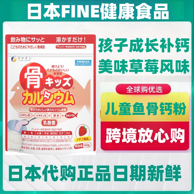 日本代购FINE儿童鱼骨钙粉孩子宝宝维生素铁乳酸菌健康成长140g