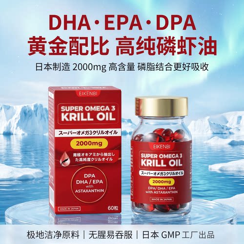 日本代购EIKENBI高纯含量南极磷虾油胶囊60粒DHA EPA虾青素Omega3