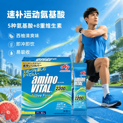 日本代购AminoVital 氨基酸颗粒健身马拉松跑步骑行运动营养补充