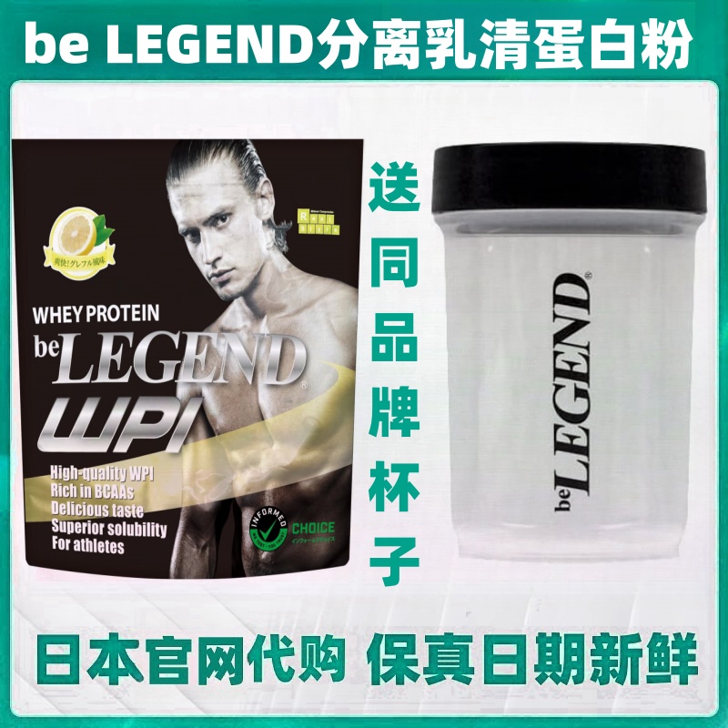 日本代购be LEGEND乳清分离蛋白粉WPI健身运动高纯度易吸收