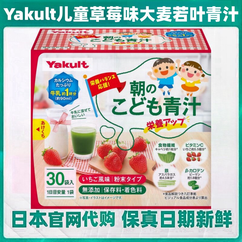 日本代购Yakult儿童学生大麦若叶青汁30袋/盒草莓味钙 铁 维生素C
