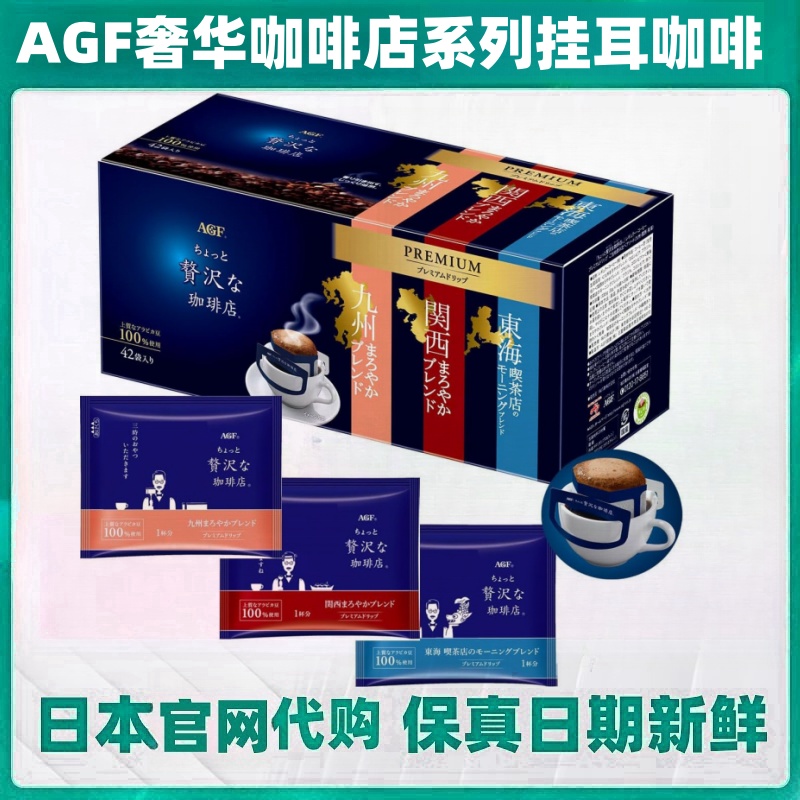 日本代购AGF奢侈咖啡店三种风味手冲系列挂耳咖啡浓香摩卡42条/盒