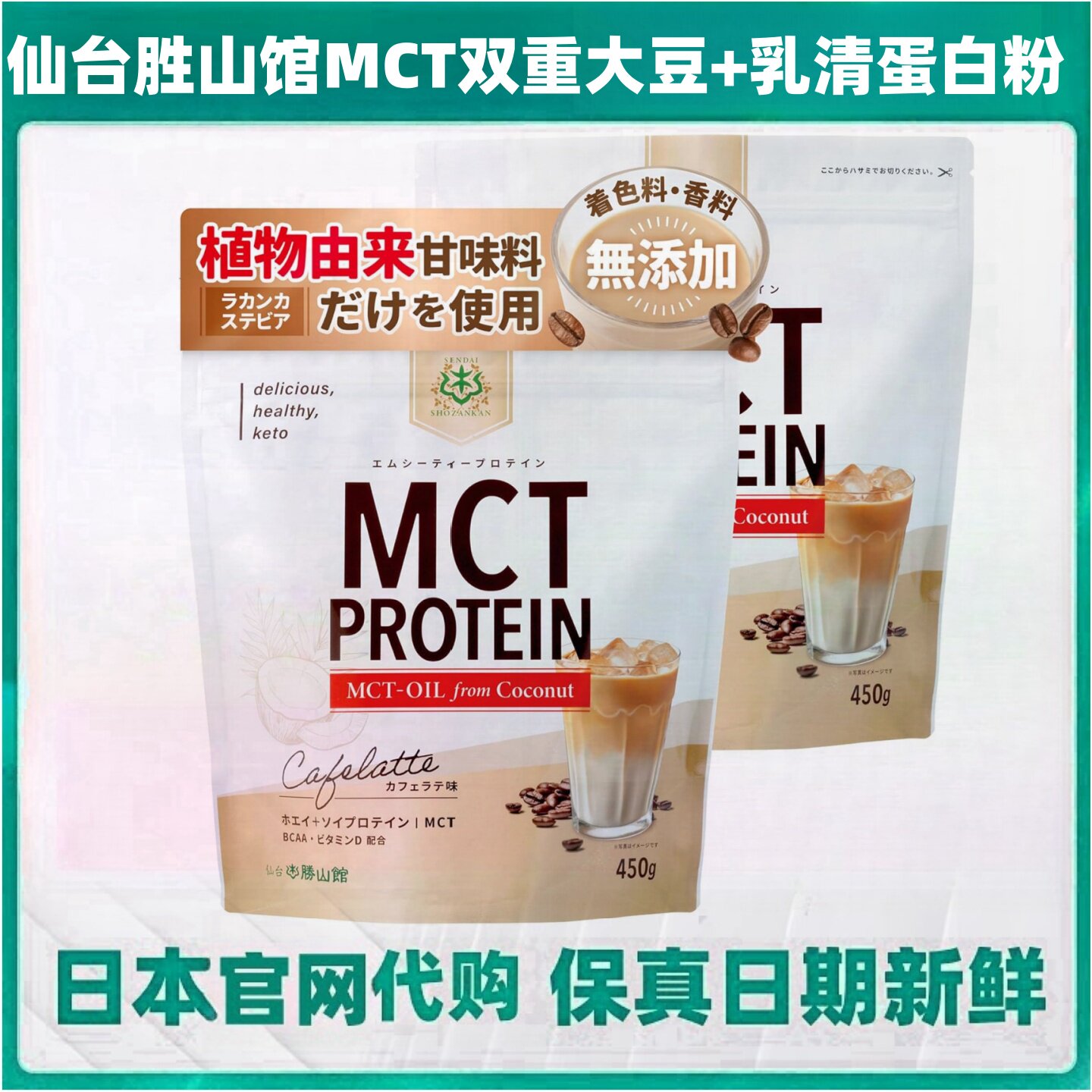 日本仙台胜山馆MCT双重大豆+乳清蛋白粉450g BCAA维生素D饱腹代餐