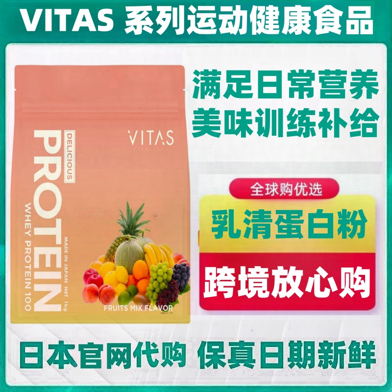 日本代购VITAS 乳清蛋白粉1kg/袋 日常营养术后补充运动健身补给