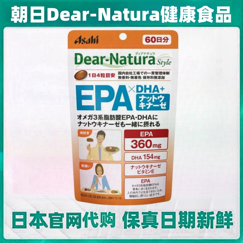 90日量大包装 日本代购Asahi朝日Dear-Natura 纳豆激酶素DHA+EPA