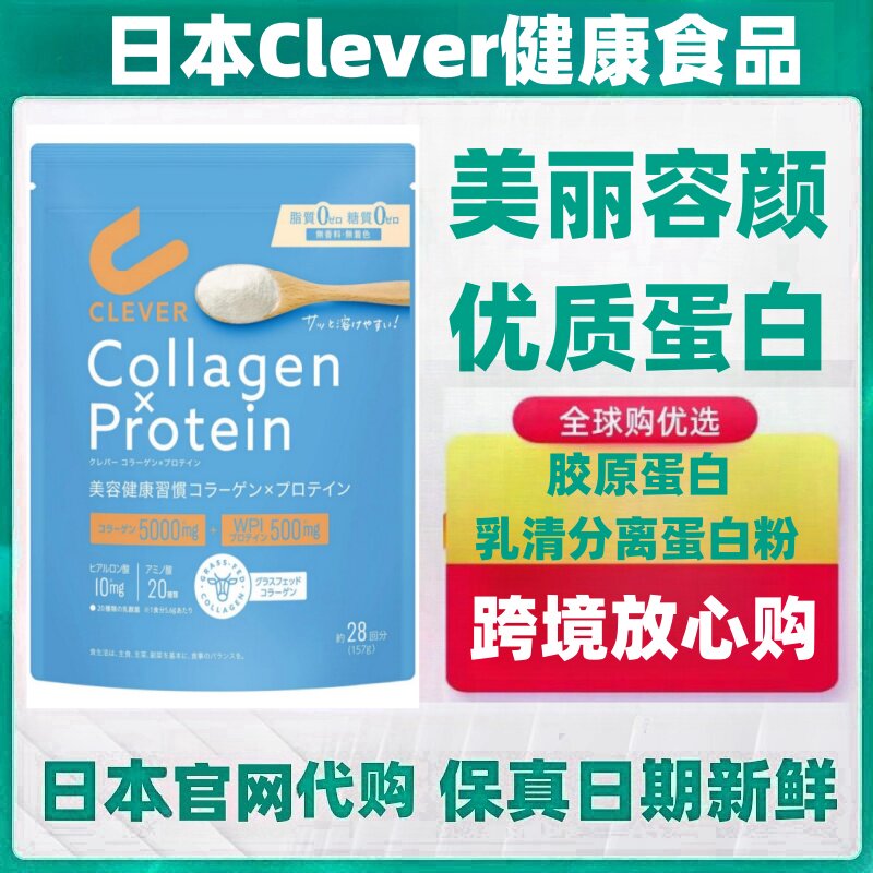 日本代购Clever胶原蛋白肽*乳清分离蛋白粉 157g /袋营养肌肤指甲