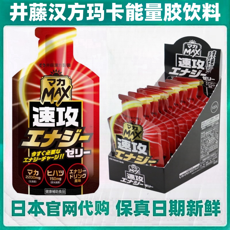 日本代购ITOH井藤汉方速攻玛卡能量胶果冻饮料男女滋补 10袋/盒
