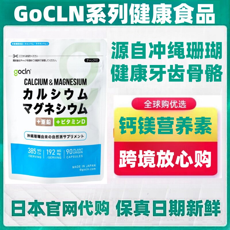 日本代购GoCLN 钙镁锌营养素 冲绳珊瑚来源牙齿骨骼健康90粒/袋