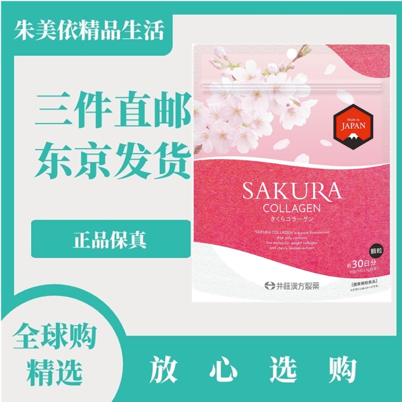 新品日本代购樱花精华胶原蛋白粉93g/30日量井藤汉方女性肌肤保养
