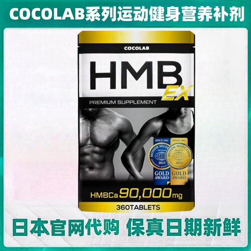 日本代购COCOLAB HMB EX 亮氨酸钙 肌肉运动健身营养补剂360粒/袋