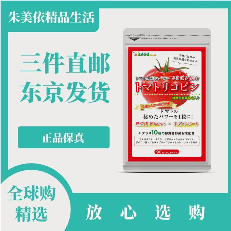 三个月量日本代购seedcoms番茄红素 90粒男性健康女士营养