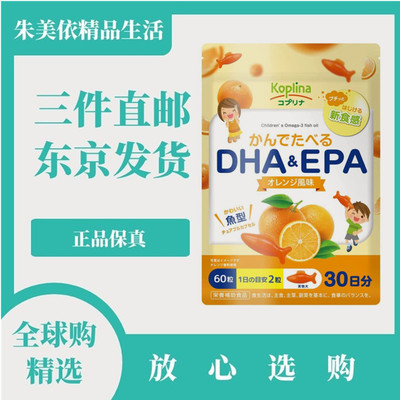 日本代购koplina儿童学生鱼油DHA+EPA营养补充胶囊清新橙子味正品