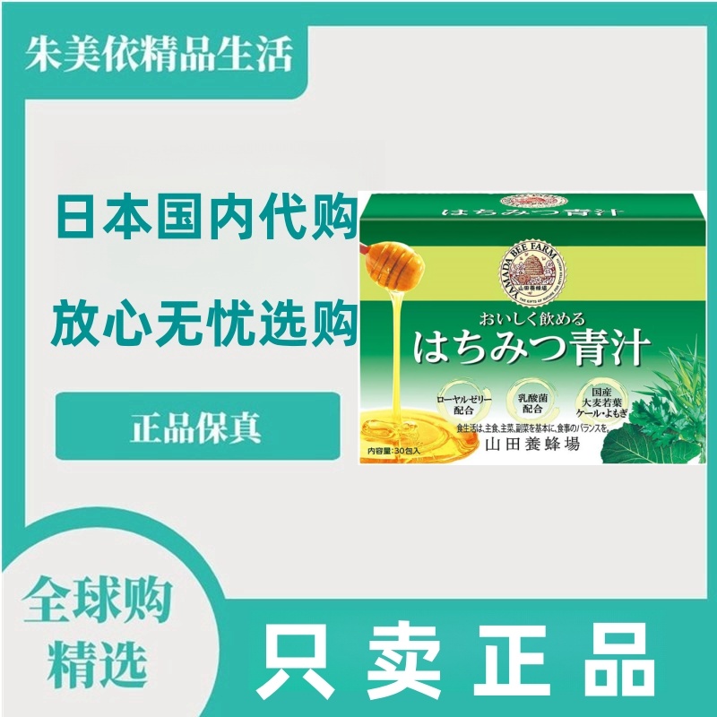 日本代购山田养蜂场蜂蜜大麦若叶青汁添加乳酸菌蜂王浆成人孩子用