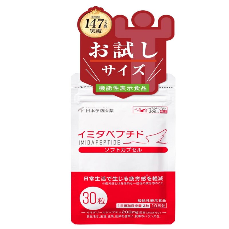 代购日本予防医药 高纯度咪唑二肽90粒/30日量日常精力疲劳感