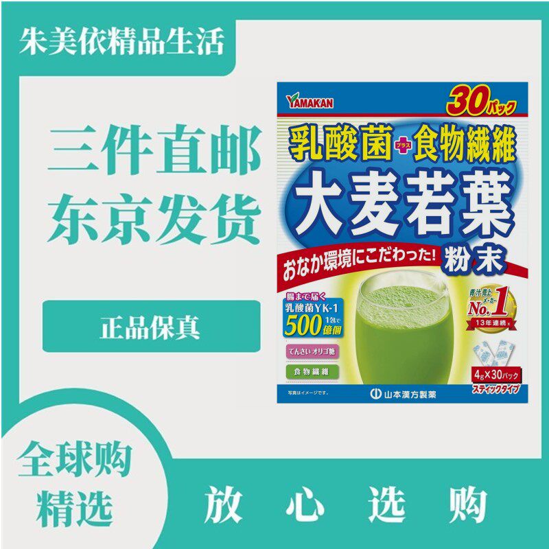 日本代购山本汉方 乳酸菌大麦若海外保健机能即饮