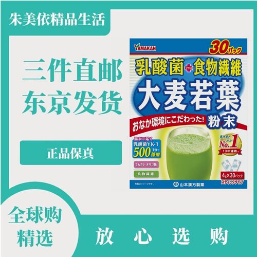 日本代购山本汉方 乳酸菌大麦若叶青汁低聚果糖清汁果蔬膳食纤维
