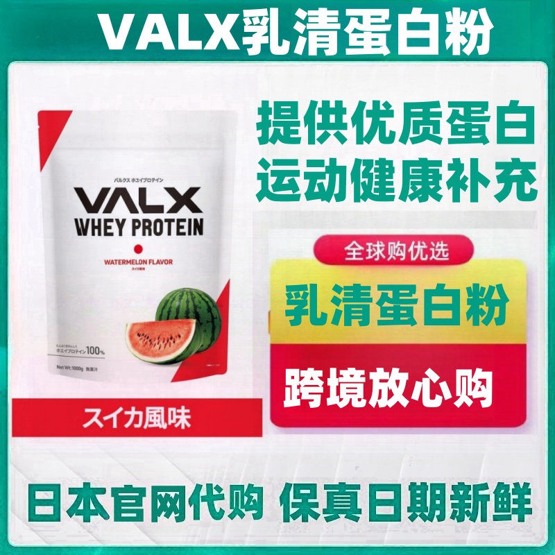 日本热销代购VALX优质乳清蛋白质粉健康营养易溶解吸收