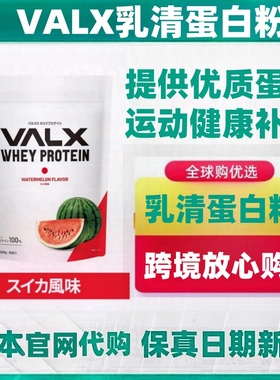 日本热销代购VALX优质乳清蛋白质粉健康营养易溶解吸收