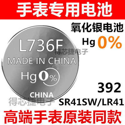 L736F/LR41H/CX41手表电池石英表氧化银电子SR41SW/LR41/392
