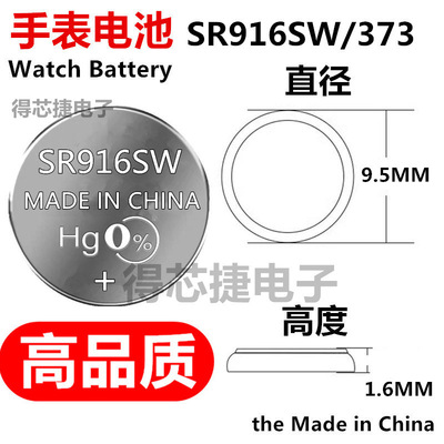 SR916SW/SR916W手表电池石英表电子手表373进口品质1.55V氧化银