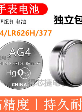 AG4/SR626SW手表电池377/LR626H/L626F进口专用原装纽扣电子1.55V