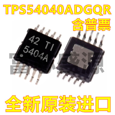 TPS54040ADGQR TPS54040ADGQ TPS54040A HMSOP-10 全新原装