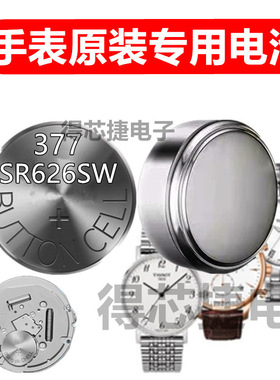 SR626SW进口手表氧化银电子377/LR626H/L626F纽扣电池1.55V通用