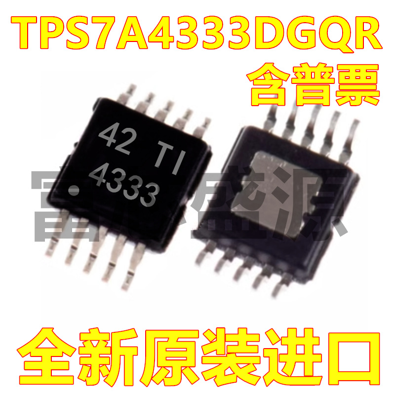TPS7A4333DGQR TPS7A4333DGQ TPS7A4333 HMSOP-10 全新原装