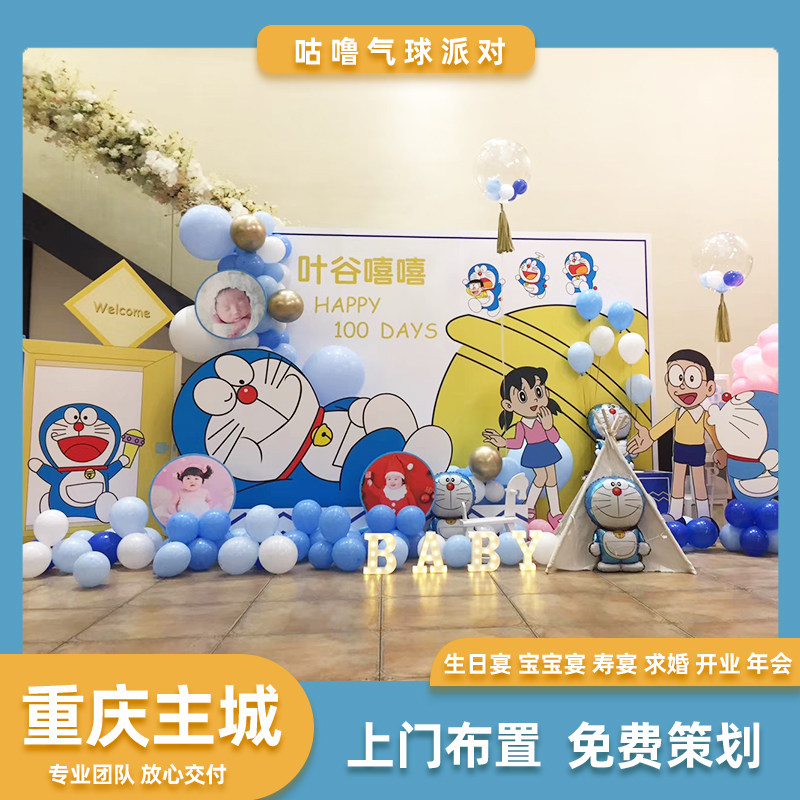 重庆同城哆啦A梦主题气球派对布置男女宝宝儿童周岁生日上门布置
