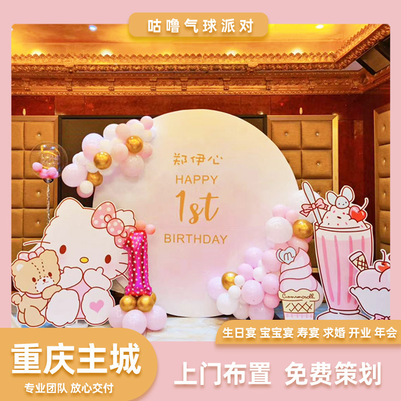 重庆同城KT猫女孩生日派对装扮气球背景布置宝宝周岁场景上门布置