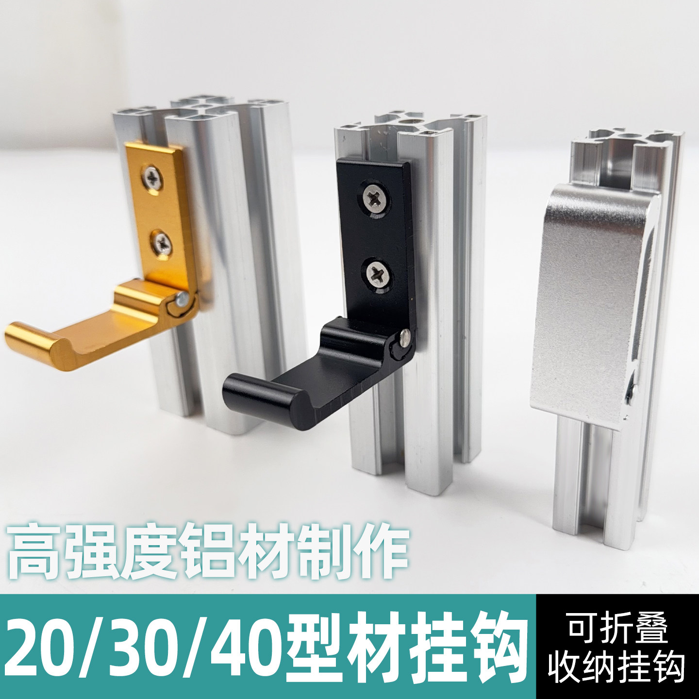 铝型材折叠挂钩20型材30型材40型材配件隐藏式挂钩承重挂钩免打孔图片